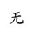 无依