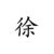 徐瑞