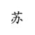 苏雪艺