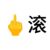 陳牧馳