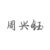 周兴钰