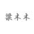 梁木木