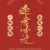 暮南清（浩轩的爸爸）