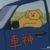 司机