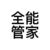 万能人物