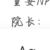 孙院长