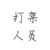 打架人员