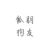 不重要人物