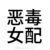 柳如煙