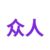 众人