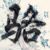 龙套