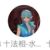 水清漓