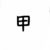 路人甲