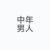 太医