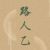 路人乙