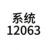 系统