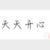 路人甲