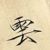 作者