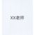XX老师