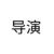 导演