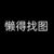 镜红尘