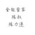 陈叔