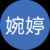 雷婉婷（2）