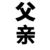 （可代表所有父亲）