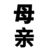 （代表所有母亲）