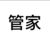 管家