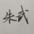 吃瓜的地魁星