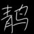 青鸟