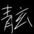 青玄