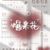 万能角色