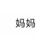 杨妈