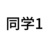 同學1