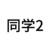 同學2