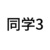 同學3