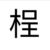 陈桯