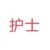 护士1