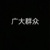 龙套