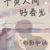 贺爸
