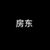 房东