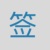 灵泽