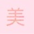 豆蔻