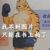 老虎威威