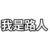 便利店老板