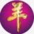 爱羊羊