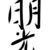 光月