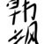 飒碧